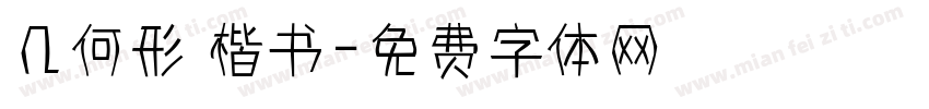 几何形 楷书字体转换